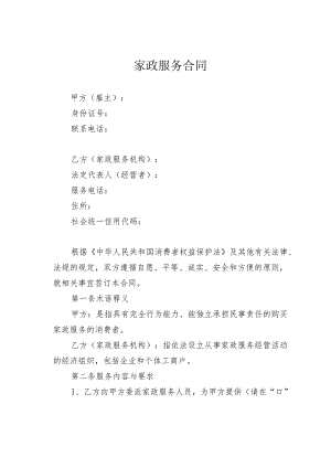 家政服务合同.docx