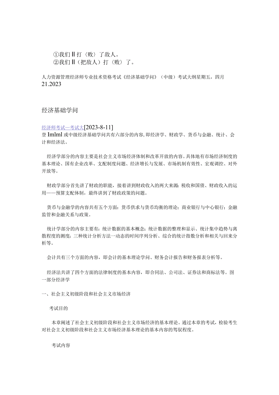 av-txugo人力资源管理经济师专业技术资格考试《经济基础知识》(中级)考试大纲.docx_第1页