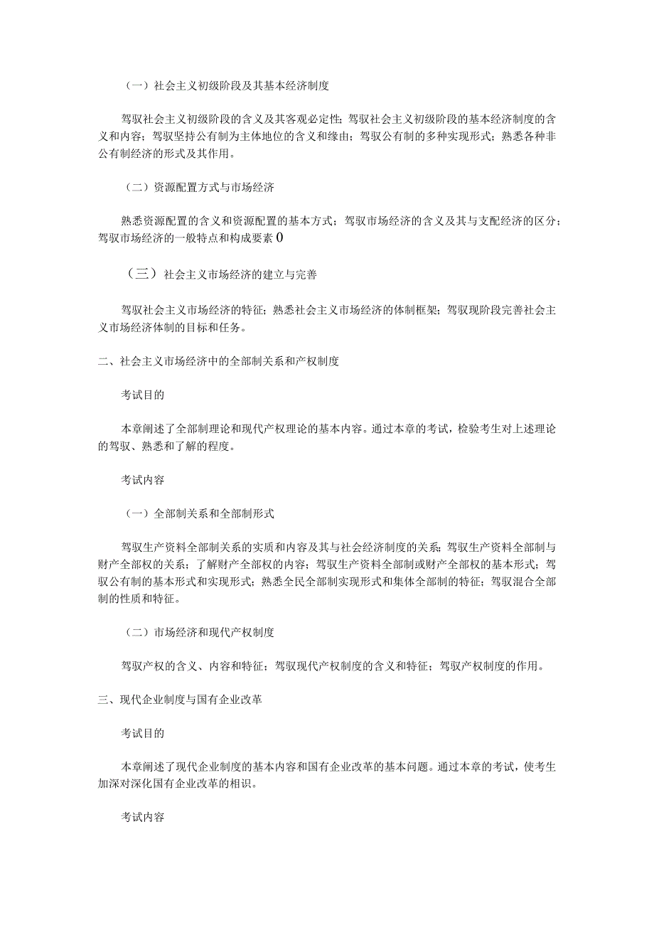 av-txugo人力资源管理经济师专业技术资格考试《经济基础知识》(中级)考试大纲.docx_第2页