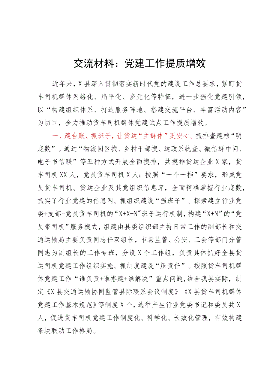 交流材料：党建工作提质增效.docx_第1页