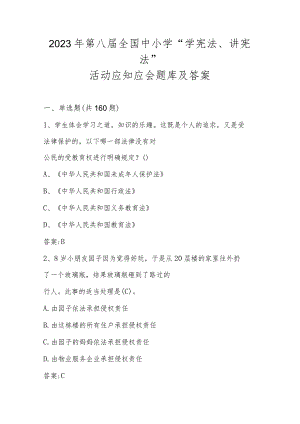 2023年第八届全国中小学“学宪法、讲宪法”活动应知应会题库及答案（含单选多选判断）.docx