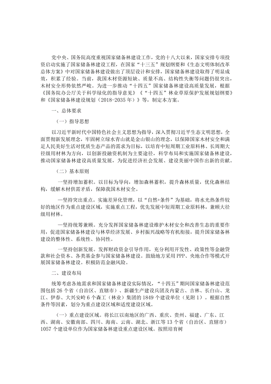 “十四五”国家储备林建设实施方案、国家储备林建设管理办法（试行）.docx_第1页