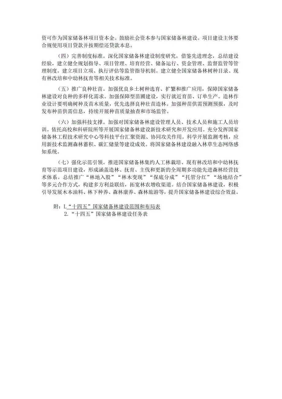 “十四五”国家储备林建设实施方案、国家储备林建设管理办法（试行）.docx_第3页