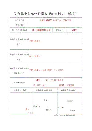 民办非企业单位负责人变动申请表.docx