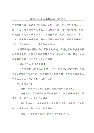 出纳员工个人工作总结（20篇）.docx