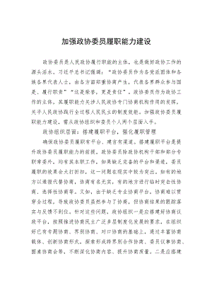 加强政协委员履职能力建设.docx