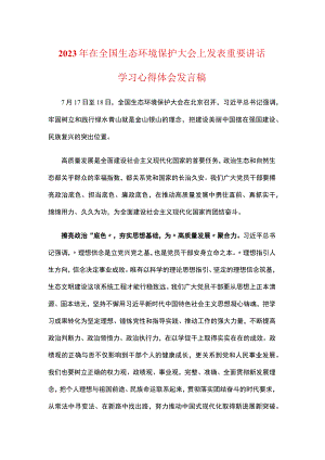 2023在全国生态环境保护大会上心得体会.docx