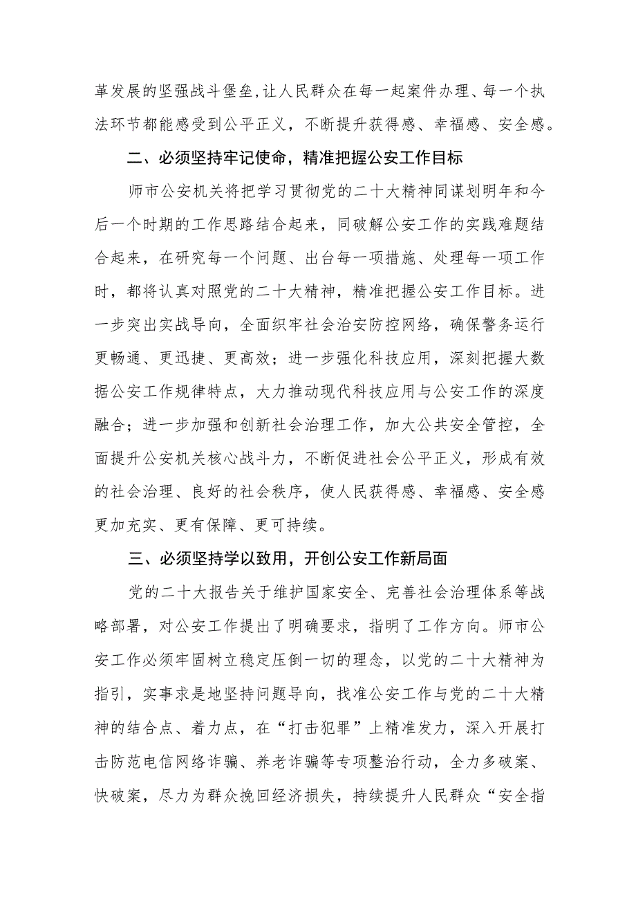 公安局党委书记、局长学习党的二十大精神心得体会(精选三篇).docx_第2页