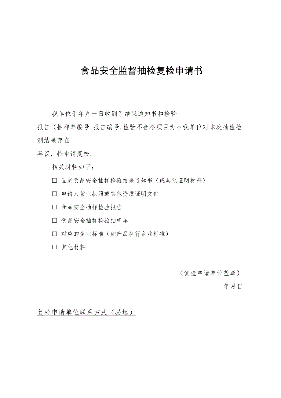 食品安全监督抽检复检异议申请书、委托函.docx_第2页