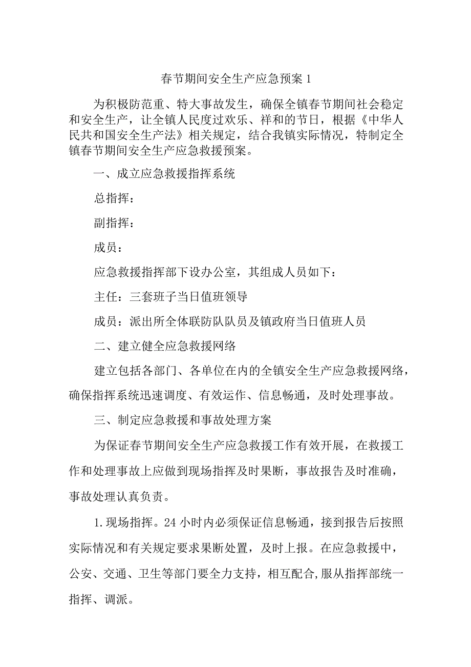 春节期间安全生产应急预案汇编8篇.docx_第1页