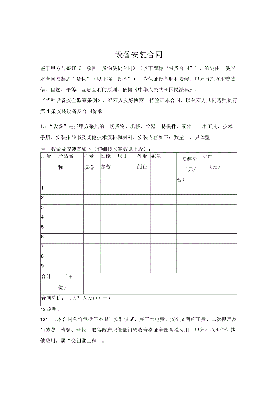 设备安装合同.docx_第1页