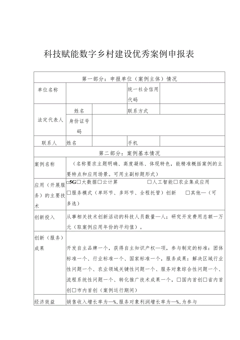 科技赋能数字乡村建设优秀案例申报表.docx_第1页