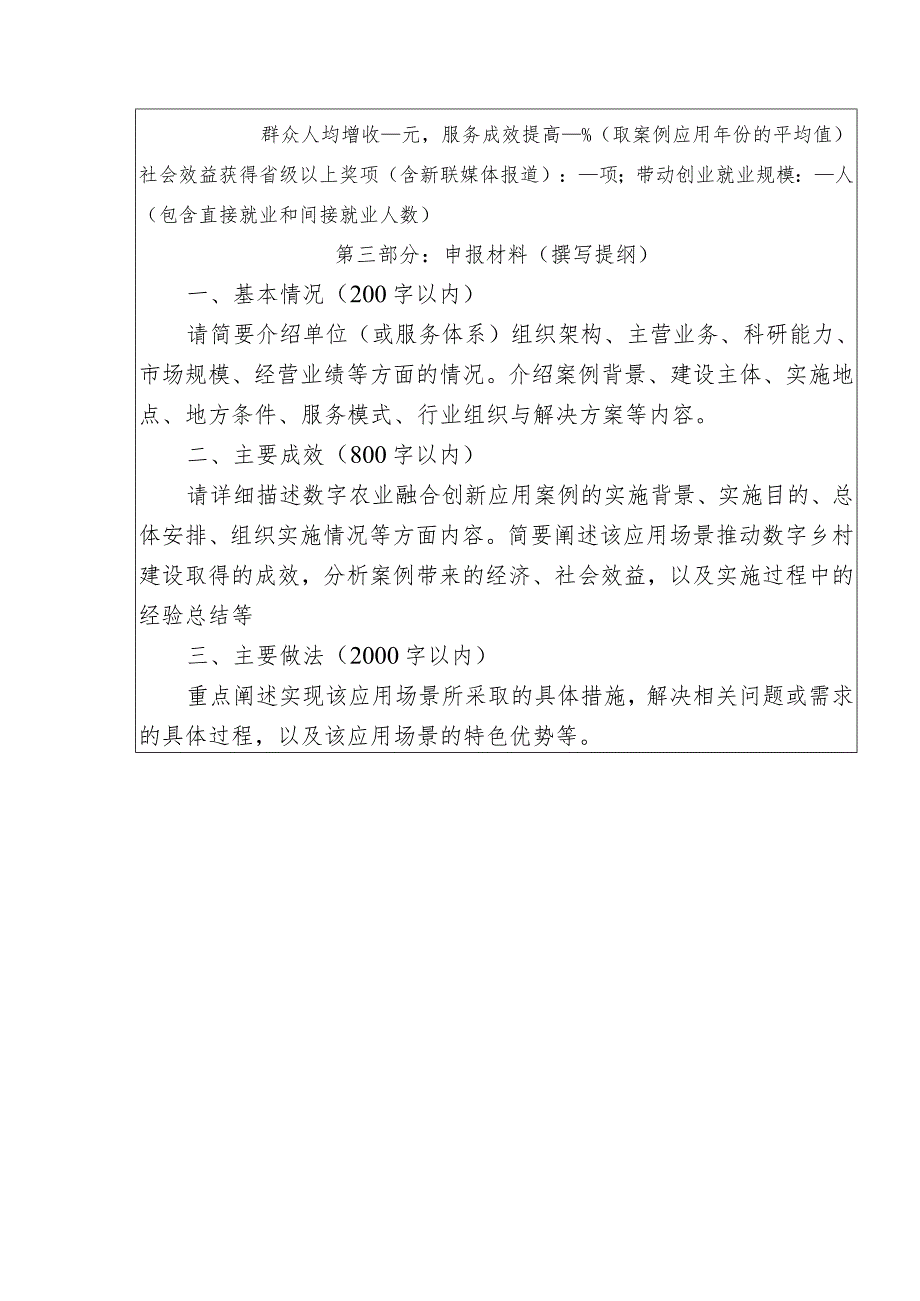 科技赋能数字乡村建设优秀案例申报表.docx_第2页