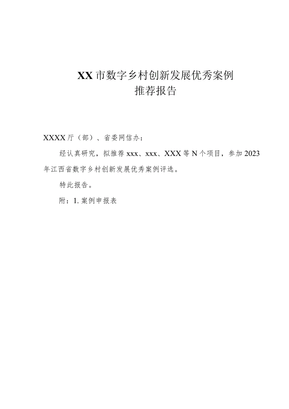 科技赋能数字乡村建设优秀案例申报表.docx_第3页