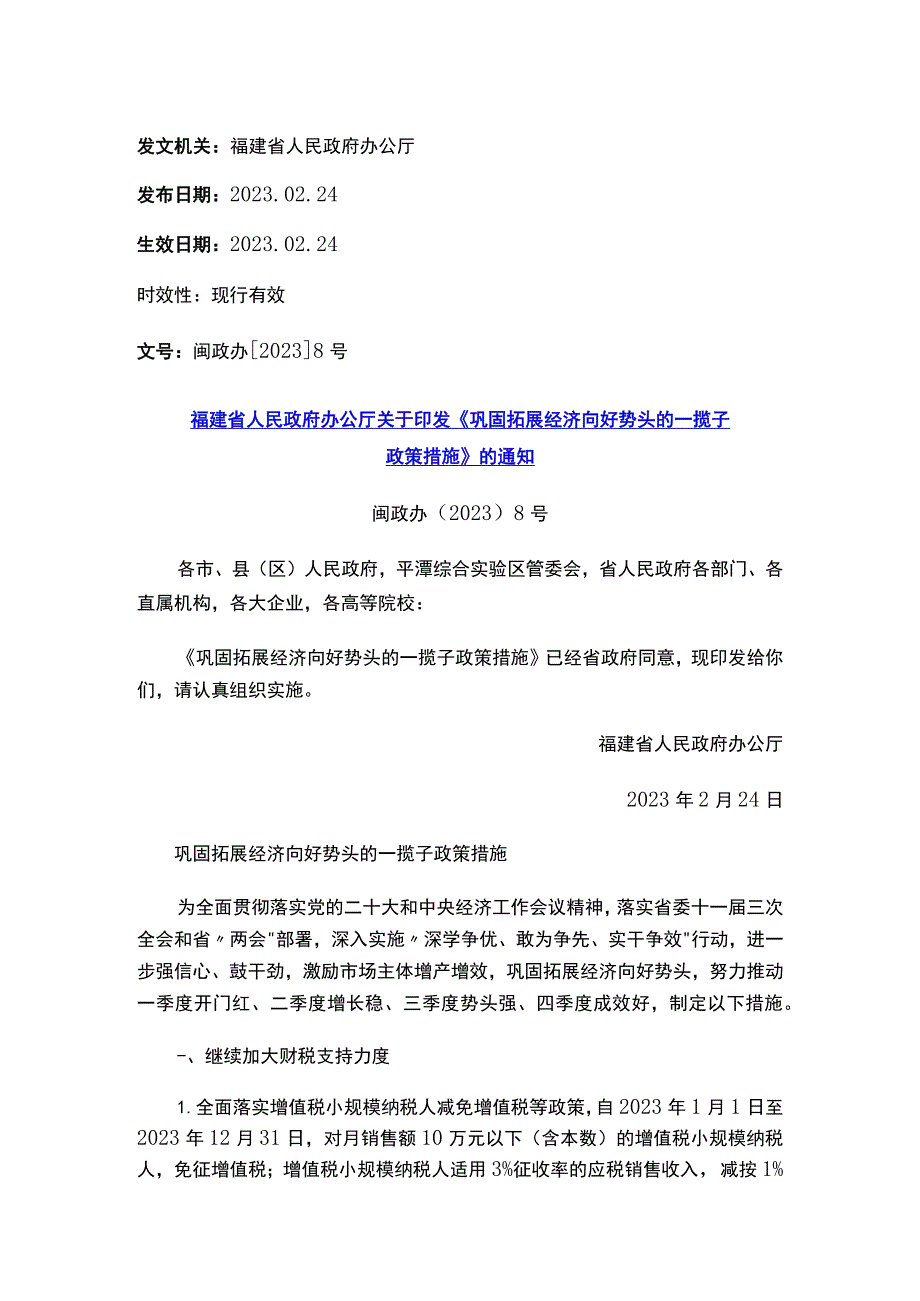 福建省人民政府办公厅关于印发《巩固拓展经济向好势头的一揽子政策措施》的通知.docx_第1页