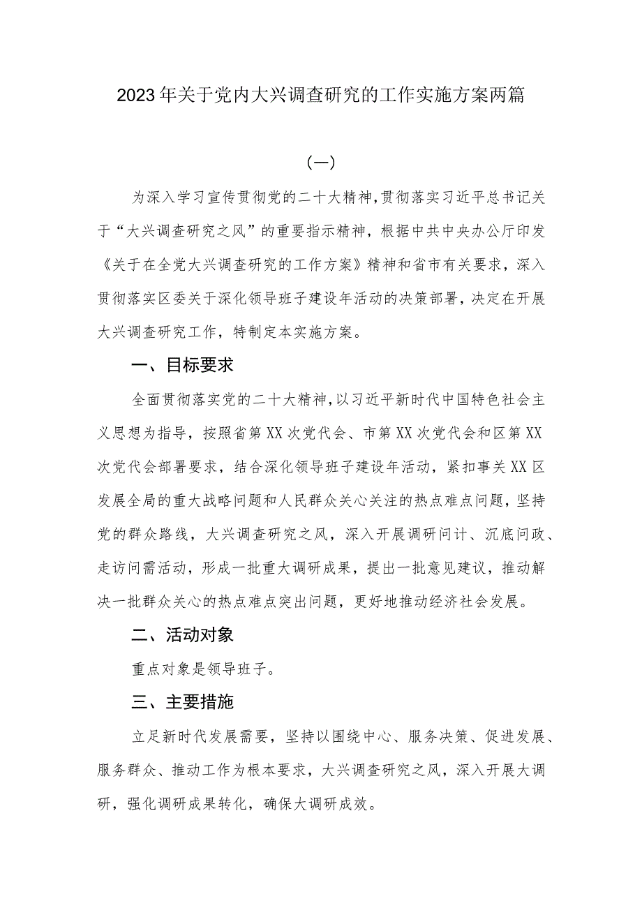 2023年关于大兴调查研究的工作实施方案两篇.docx_第1页