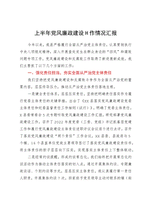 县委上半年党风廉政建设工作情况汇报.docx