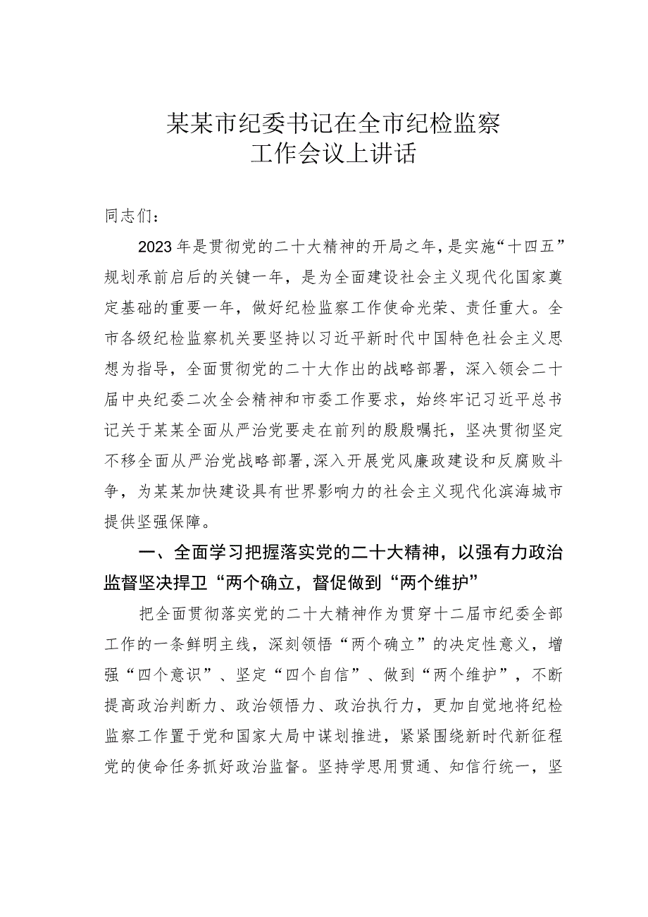 某某市纪委书记在全市纪检监察工作会议上讲话.docx_第1页