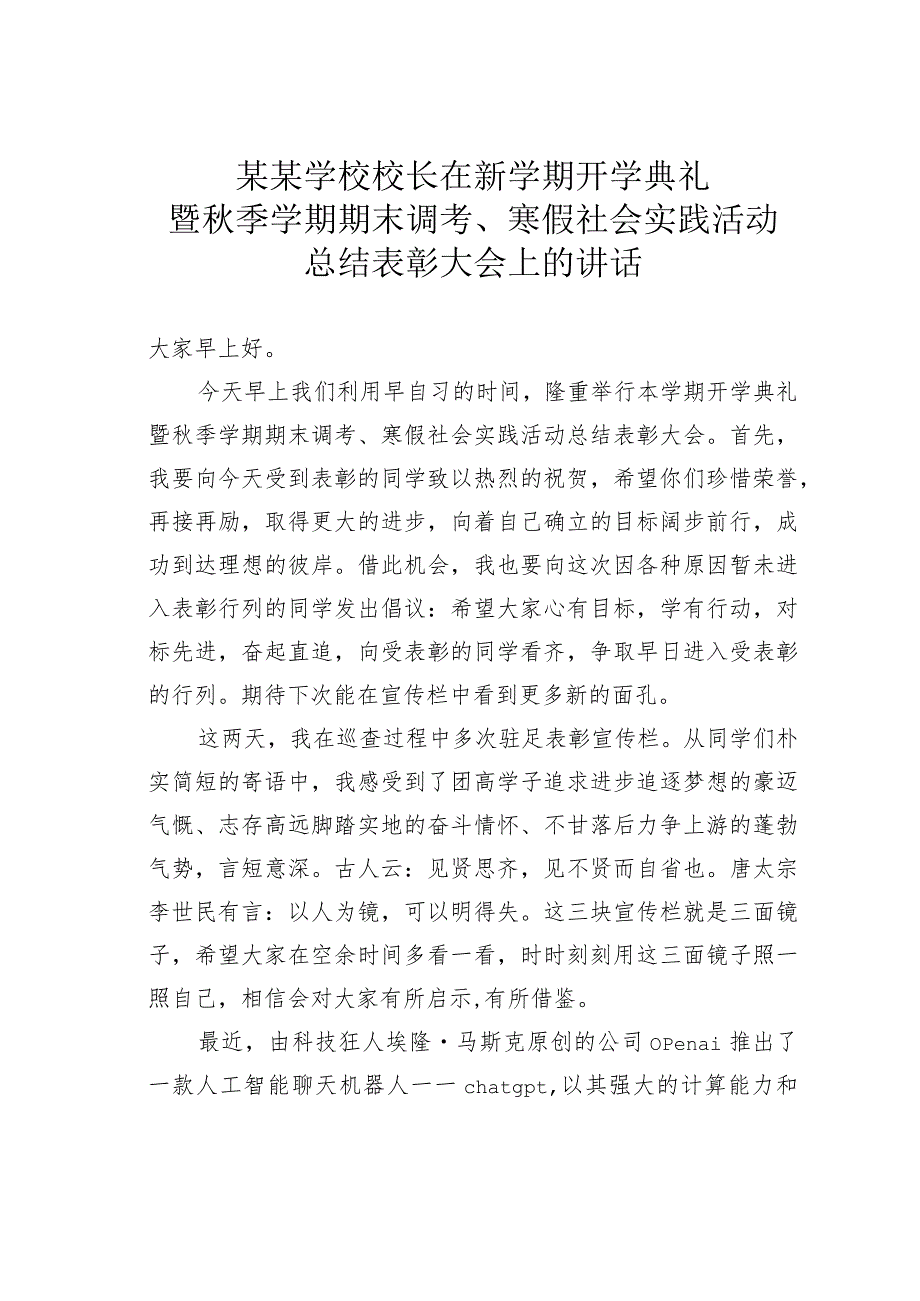 某某学校校长在新学期开学典礼暨秋季学期期末调考、寒假社会实践活动总结表彰大会上的讲话.docx_第1页