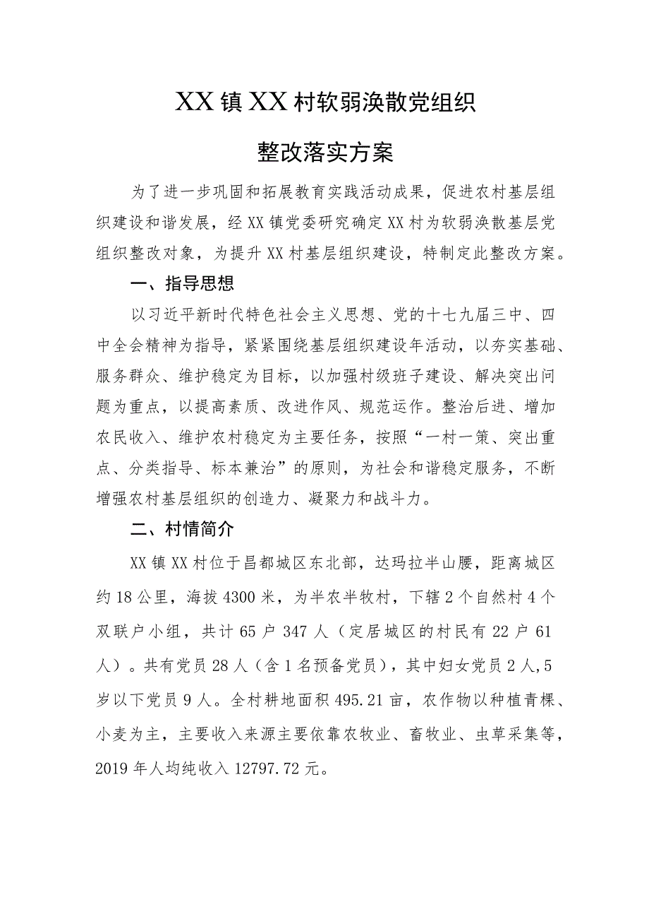 村软弱涣散党组织整改方案.docx_第1页