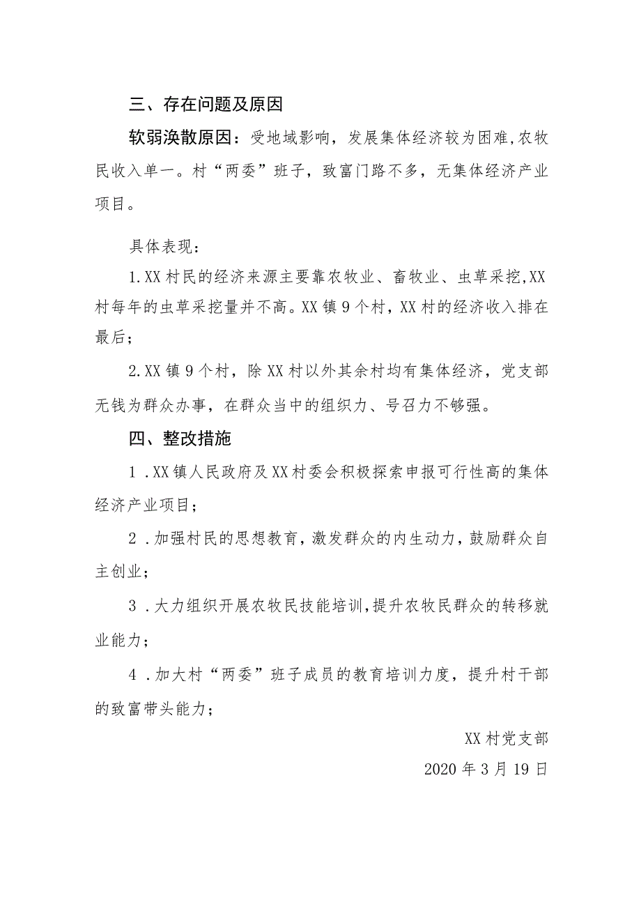 村软弱涣散党组织整改方案.docx_第2页