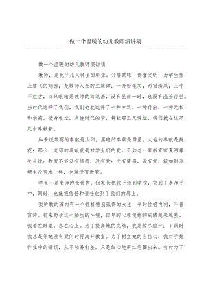 做一个温暖的幼儿教师演讲稿.docx