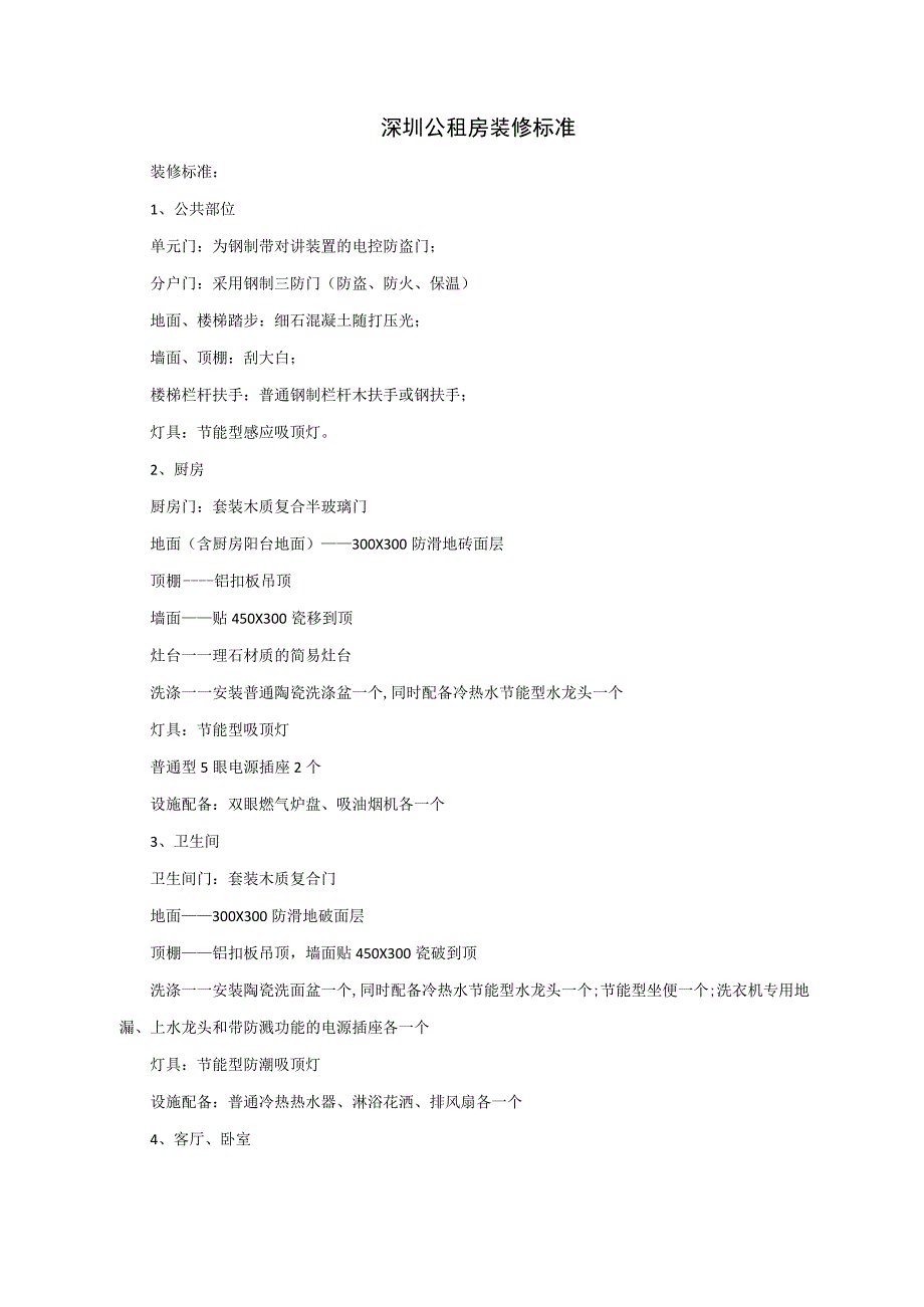深圳公租房装修标准.docx_第1页