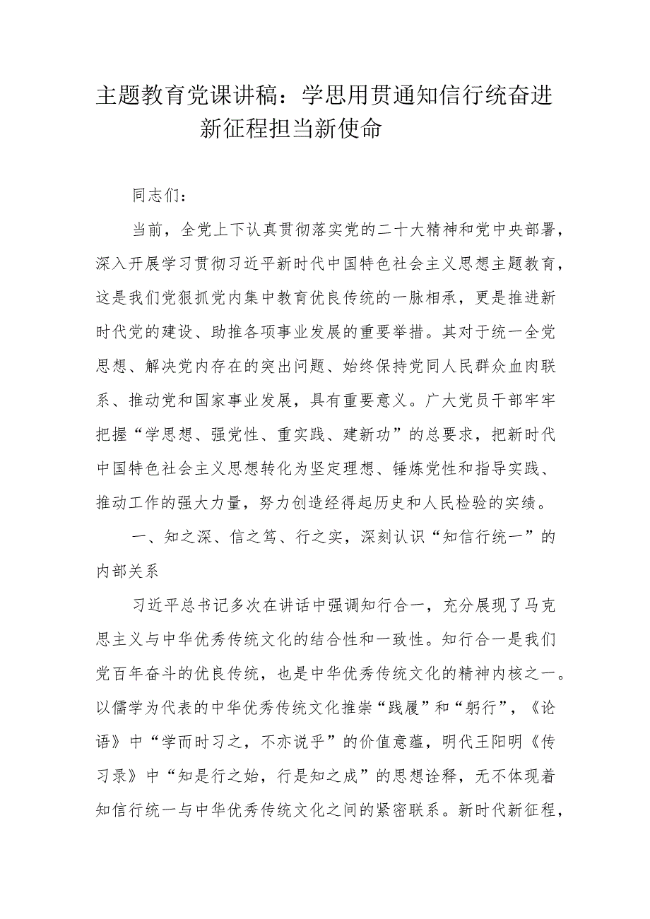 主题教育党课讲稿：学思用贯通知信行统一 奋进新征程担当新使命奋进新征程担当新使命.docx_第1页