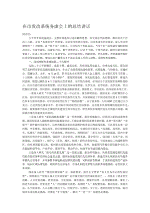 在市发改系统务虚会上的总结讲话.docx