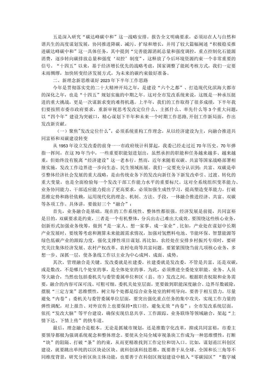 在市发改系统务虚会上的总结讲话.docx_第2页