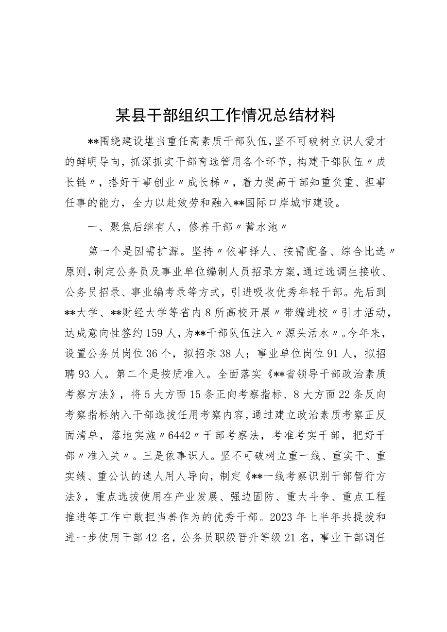 某县干部组织工作情况总结材料.docx_第1页