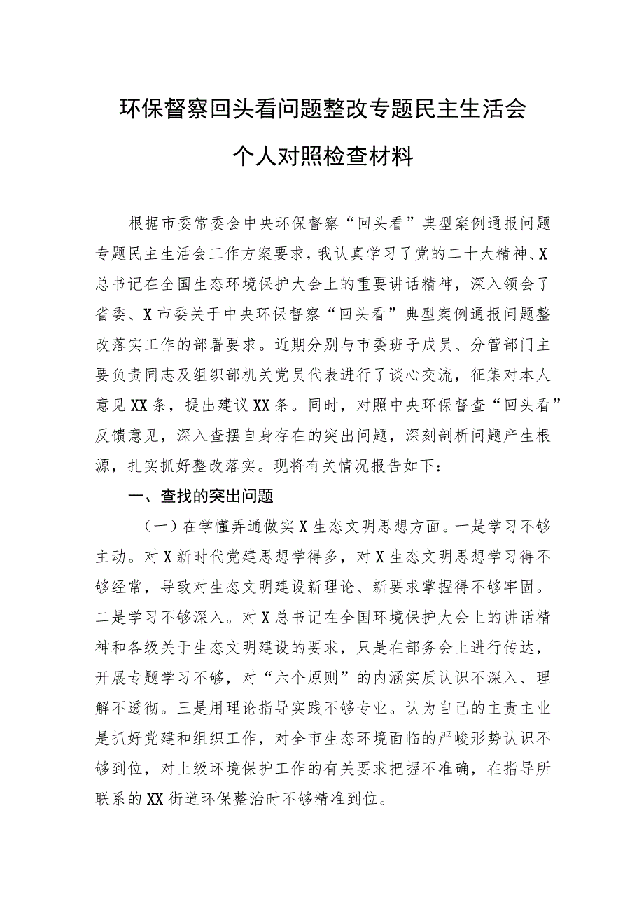 环保督察回头看问题整改专题民主生活会个人对照检查材料.docx_第1页