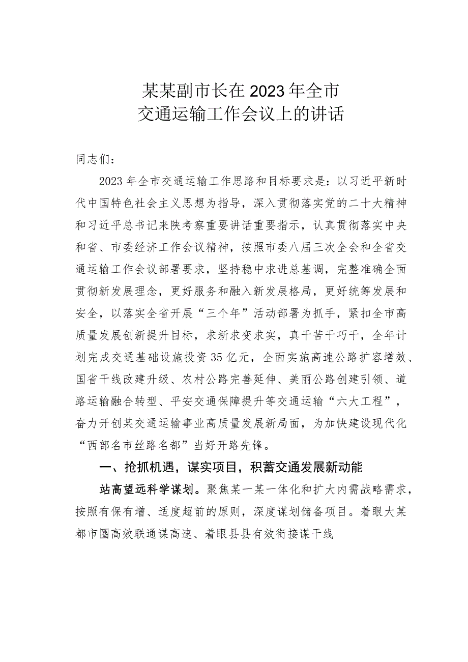 某某副市长在2023年全市交通运输工作会议上的讲话.docx_第1页