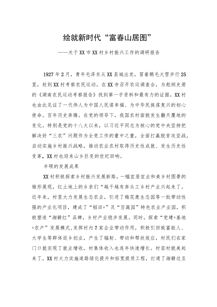 关于XX市XX村乡村振兴工作的调研报告.docx_第1页