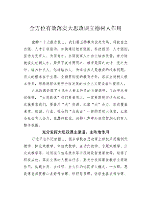 全方位有效落实大思政课立德树人作用.docx