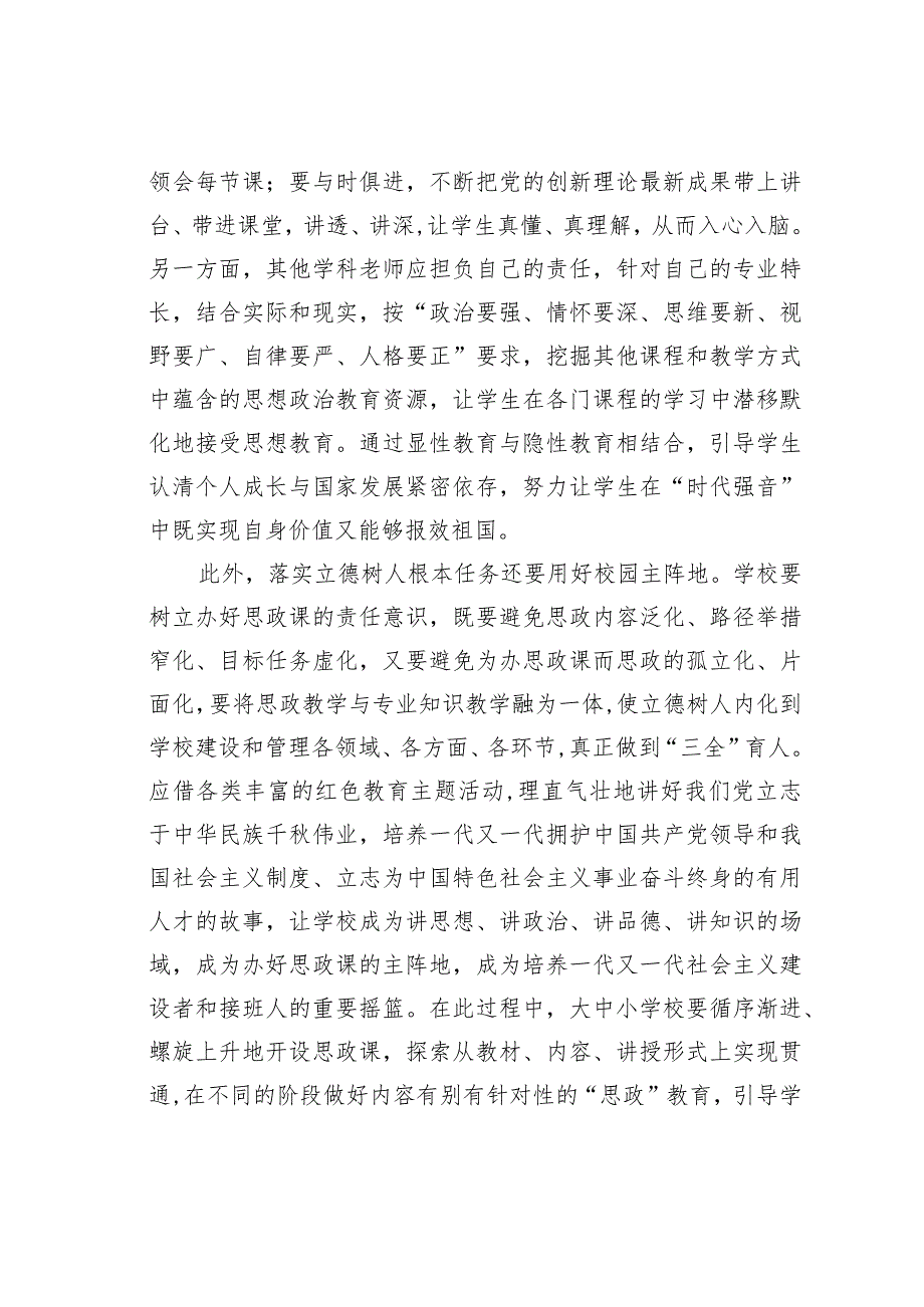 全方位有效落实大思政课立德树人作用.docx_第2页