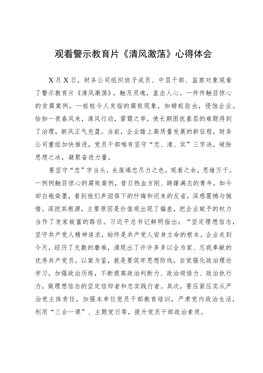 观看警示教育片《清风激荡》心得体会.docx_第1页