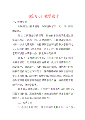 《练习6》教学设计.docx