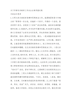 关于形势任务教育工作在企业高质量发展中的启示思考.docx