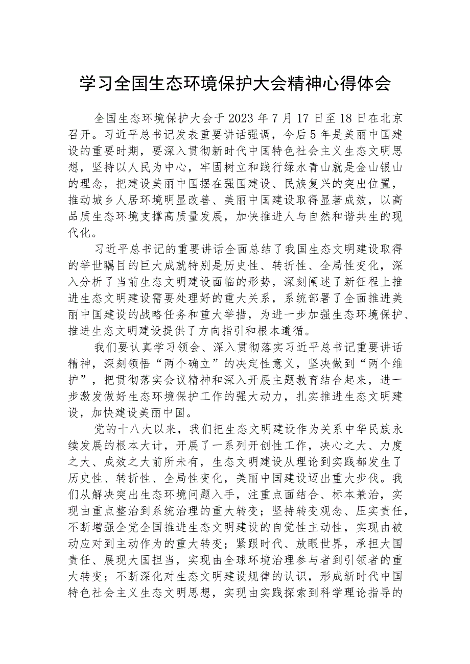 2023学习全国生态环境保护大会精神心得体会范例精选版八篇合辑.docx_第1页