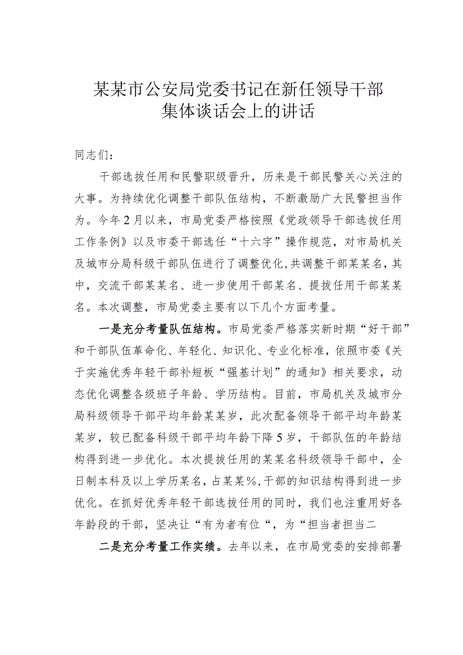 某某市公安局党委书记在新任领导干部集体谈话会上的讲话.docx_第1页