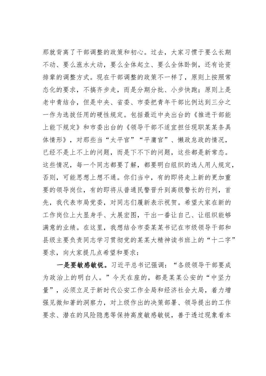 某某市公安局党委书记在新任领导干部集体谈话会上的讲话.docx_第3页