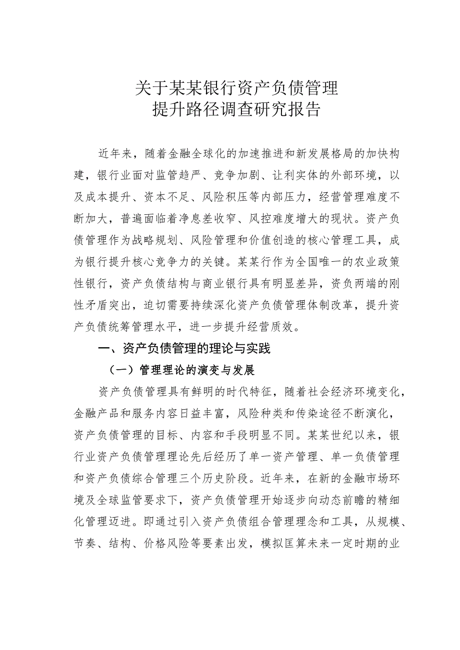 关于某某银行资产负债管理提升路径调查研究报告.docx_第1页