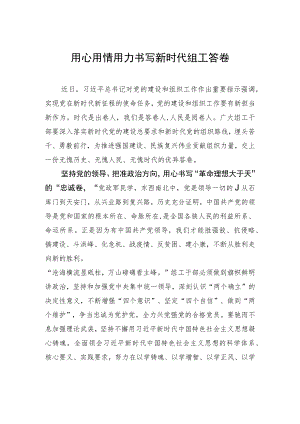 用心用情用力书写新时代组工答卷.docx