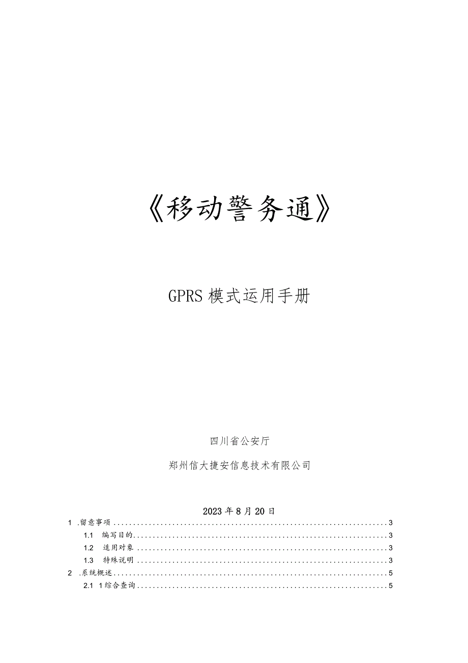 《移动警务通》GPRS模式使用手册.docx_第1页