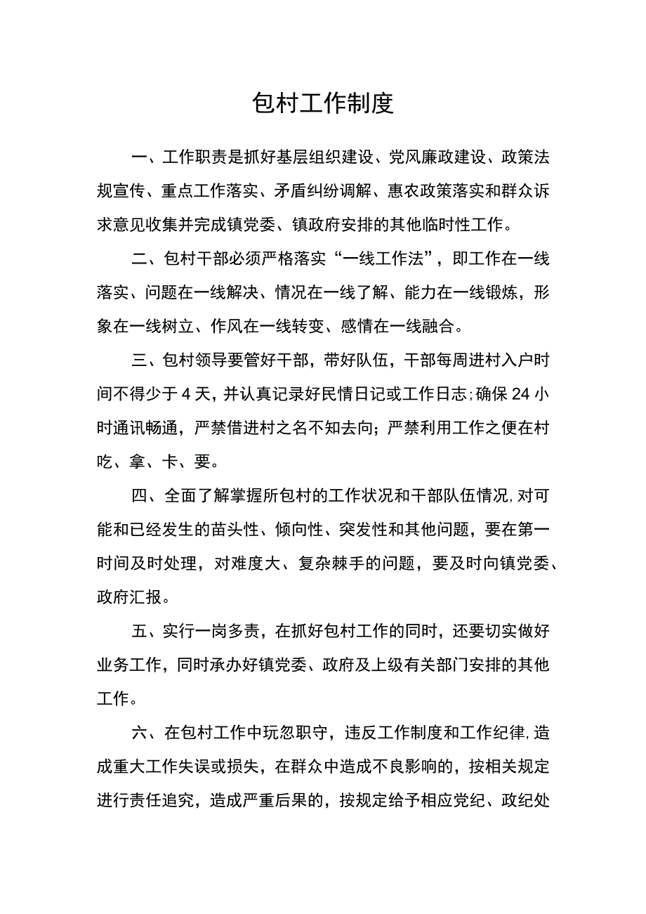 包村工作制度.docx_第1页