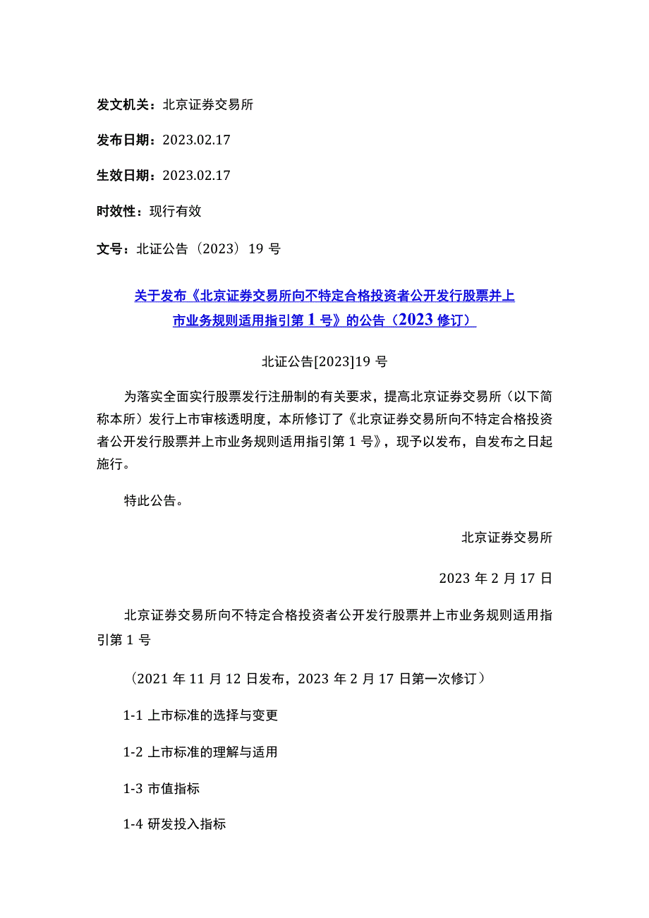 关于发布《北京证券交易所向不特定合格投资者公开发行股票并上市业务规则适用指引第1号》的公告（2023修订）.docx_第1页