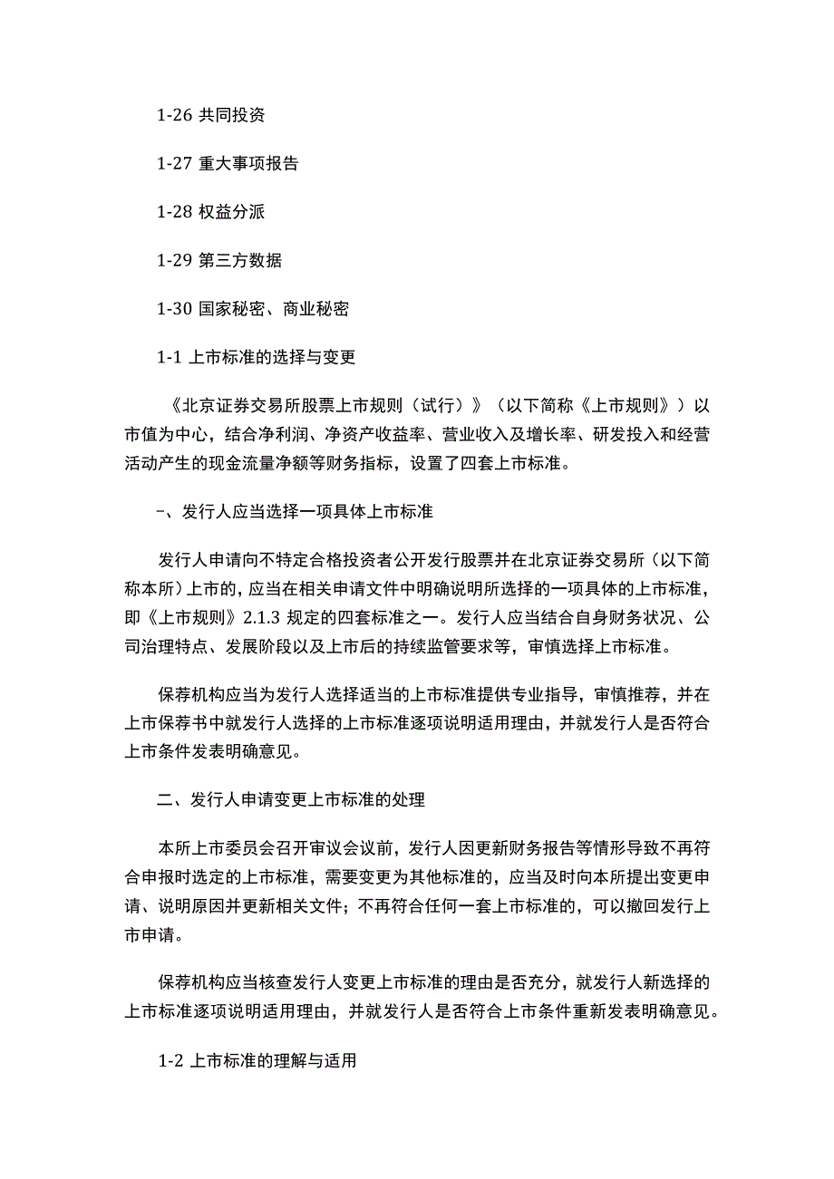 关于发布《北京证券交易所向不特定合格投资者公开发行股票并上市业务规则适用指引第1号》的公告（2023修订）.docx_第3页