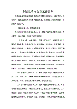 乡镇党政办公室工作计划.docx