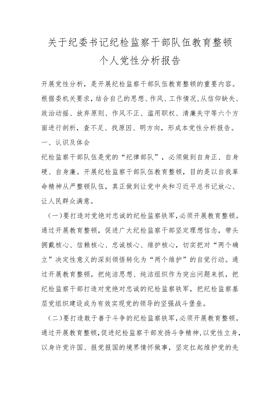 关于纪委书记纪检监察干部队伍教育整顿个人党性分析报告.docx_第1页